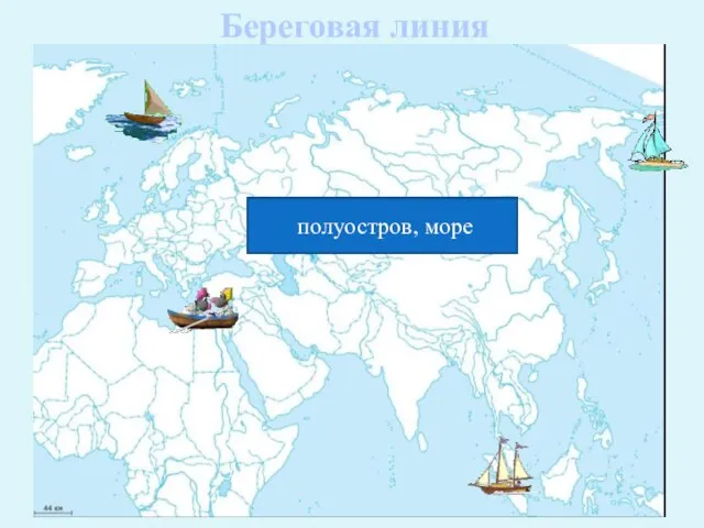 Береговая линия море, полуостров острова море, полуостров острова море, полуостров острова море