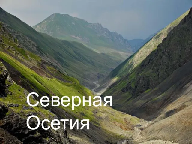 Северная Осетия