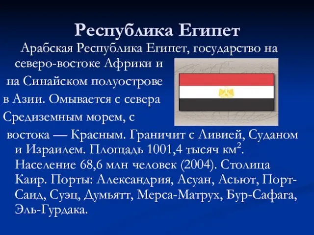 Республика Египет Арабская Республика Египет, государство на северо-востоке Африки и на Синайском