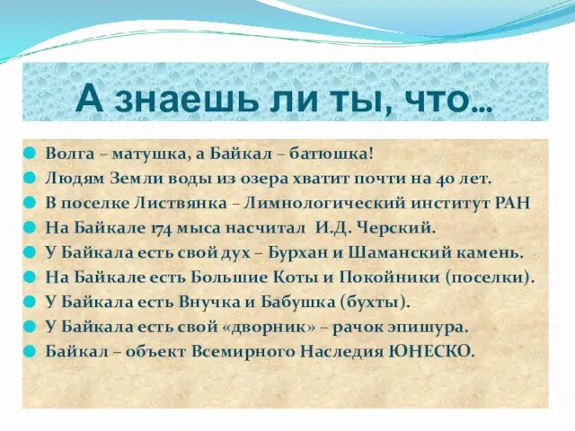 А знаешь ли ты, что… Волга – матушка, а Байкал – батюшка!