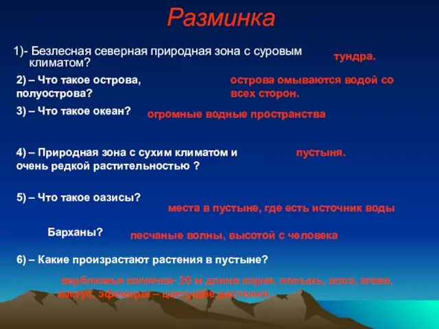 Разминка 1)- Безлесная северная природная зона с суровым климатом? тундра. 2) –