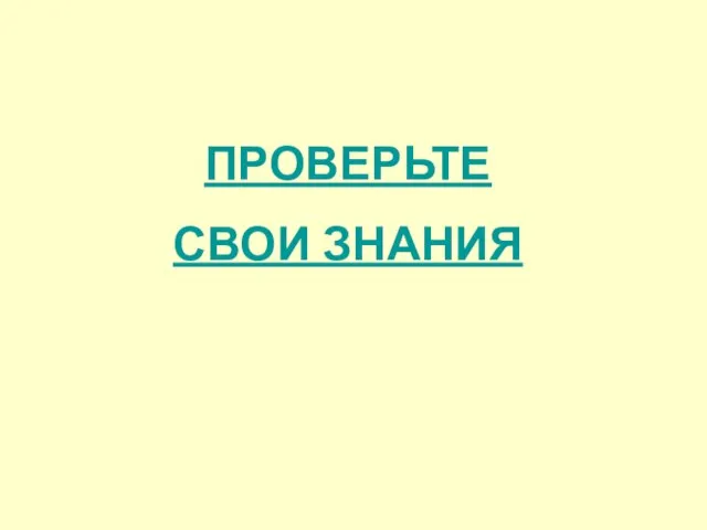 ПРОВЕРЬТЕ СВОИ ЗНАНИЯ