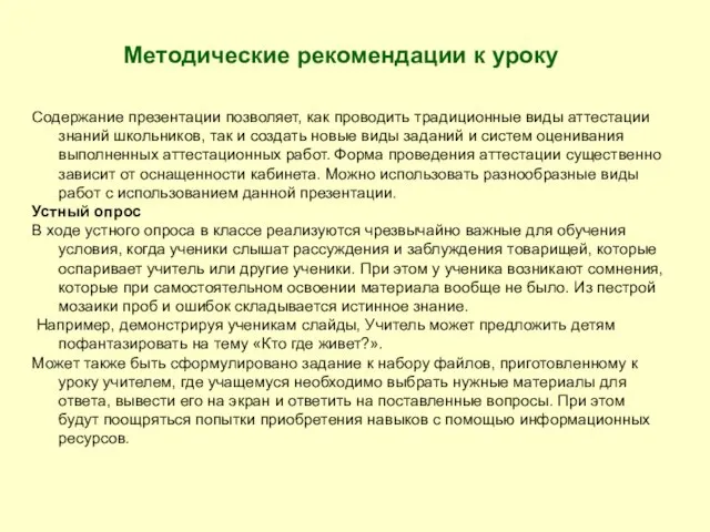 Содержание презентации позволяет, как проводить традиционные виды аттестации знаний школьников, так и