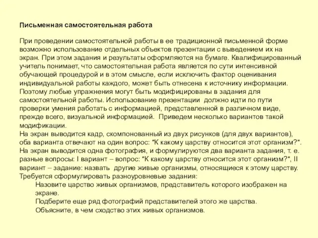 Письменная самостоятельная работа При проведении самостоятельной работы в ее традиционной письменной форме