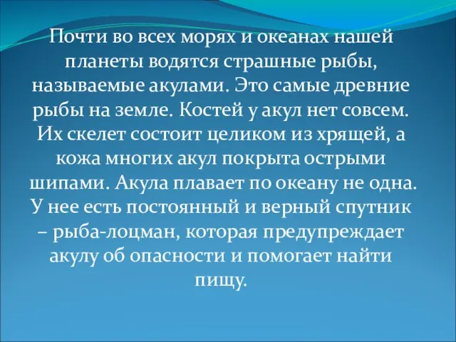 Почти во всех морях и океанах нашей планеты водятся страшные рыбы, называемые