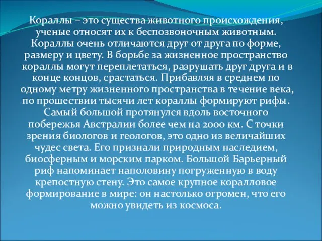 Кораллы – это существа животного происхождения, ученые относят их к беспозвоночным животным.