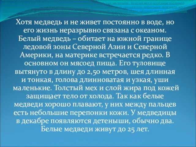 Хотя медведь и не живет постоянно в воде, но его жизнь неразрывно