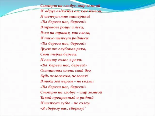 Смотрю на глобус, шар земной И вдруг вздохнул он, как живой, И