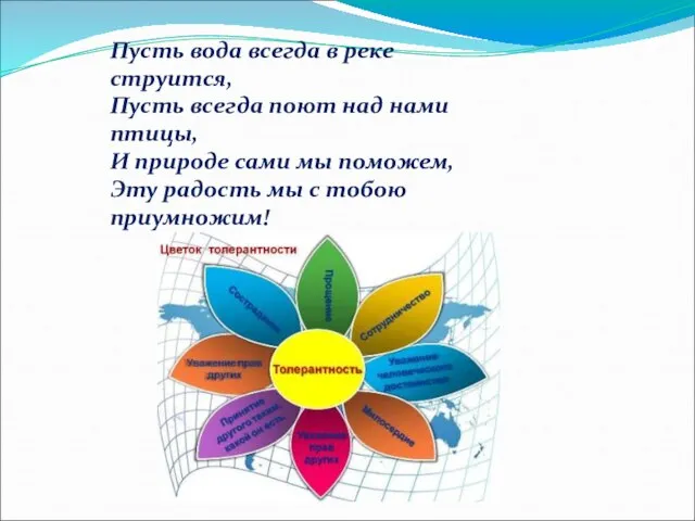 Пусть вода всегда в реке струится, Пусть всегда поют над нами птицы,