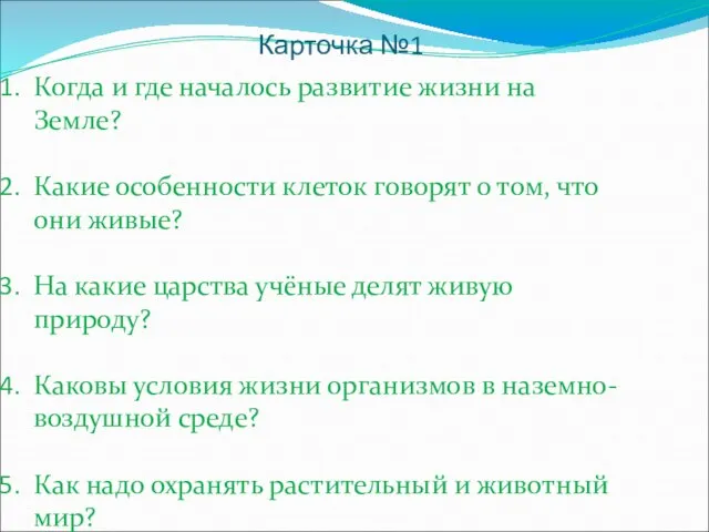 Карточка №1 Когда и где началось развитие жизни на Земле? Какие особенности