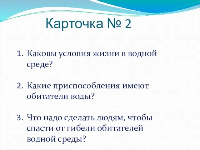 Карточка № 2 Каковы условия жизни в водной среде? Какие приспособления имеют