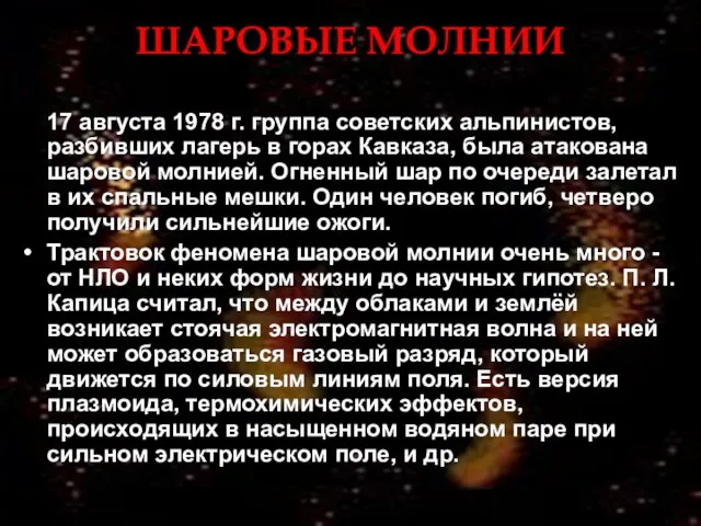 ШАРОВЫЕ МОЛНИИ 17 августа 1978 г. группа советских альпинистов, разбивших лагерь в