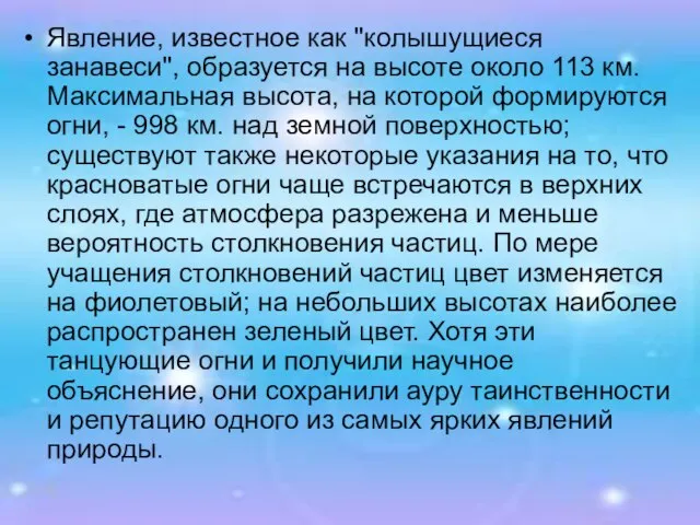 Явление, известное как "колышущиеся занавеси", образуется на высоте около 113 км. Максимальная