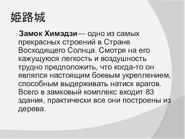 姫路城 Замок Химэдзи— одно из самых прекрасных строений в Стране Восходящего Солнца.