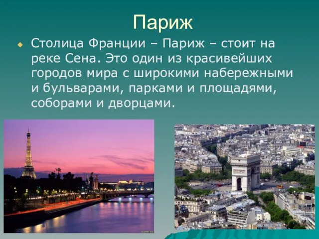 Париж Столица Франции – Париж – стоит на реке Сена. Это один