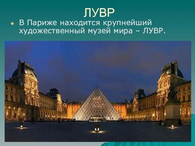 ЛУВР В Париже находится крупнейший художественный музей мира – ЛУВР.