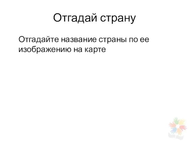 Отгадай страну Отгадайте название страны по ее изображению на карте