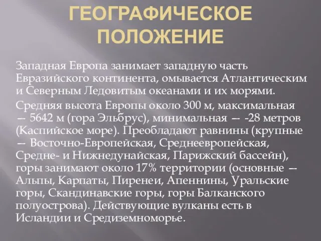 Географическое положение Западная Европа занимает западную часть Евразийского континента, омывается Атлантическим и