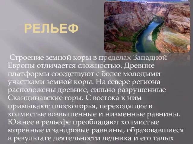 Рельеф Строение земной коры в пределах Западной Европы отличается сложностью. Древние платформы