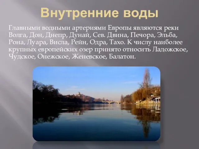 Внутренние воды Главными водными артериями Европы являются реки Волга, Дон, Днепр, Дунай,