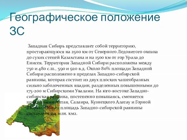 Географическое положение ЗС Западная Сибирь представляет собой территорию, простирающуюся на 2500 км