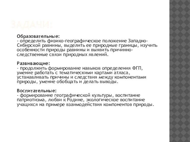 ЗАДАЧИ: Образовательные: - определить физико-географическое положение Западно-Сибирской равнины, выделить ее природные границы,