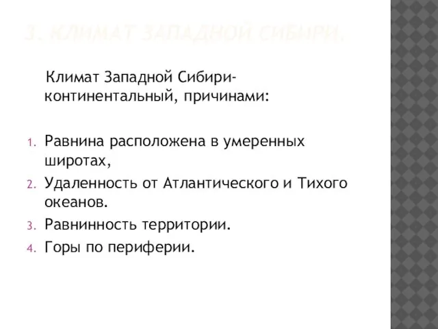 3. КЛИМАТ ЗАПАДНОЙ СИБИРИ. Климат Западной Сибири- континентальный, причинами: Равнина расположена в