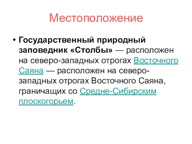 Местоположение Государственный природный заповедник «Столбы» — расположен на северо-западных отрогах Восточного Саяна