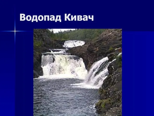 Водопад Кивач