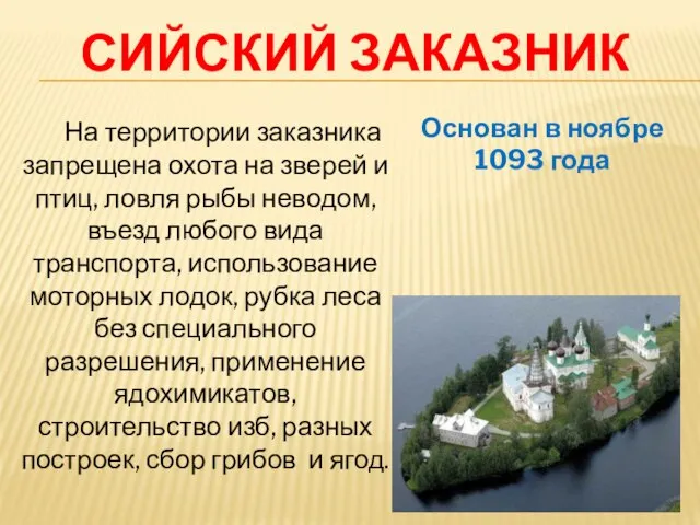 Сийский заказник Основан в ноябре 1093 года На территории заказника запрещена охота