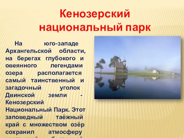 На юго-западе Архангельской области, на берегах глубокого и овеянного легендами озера располагается
