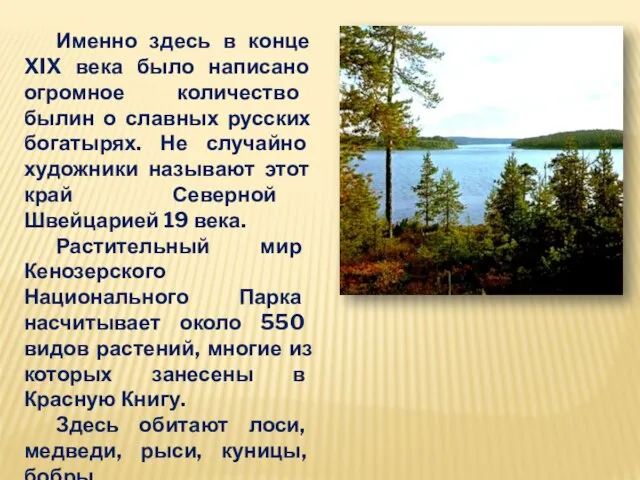 Именно здесь в конце XIX века было написано огромное количество былин о