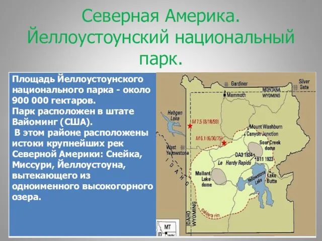 Северная Америка. Йеллоустоунский национальный парк.