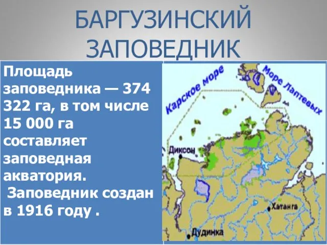 БАРГУЗИНСКИЙ ЗАПОВЕДНИК