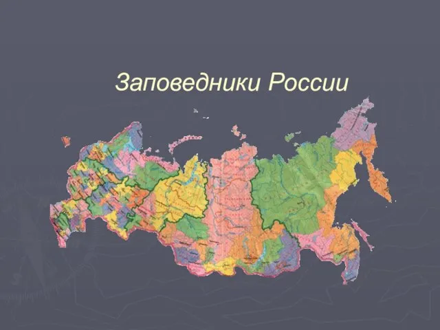 Заповедники России