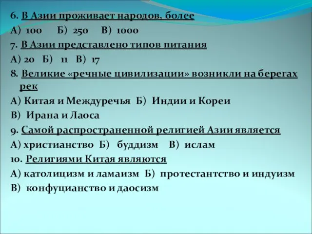 6. В Азии проживает народов, более А) 100 Б) 250 В) 1000