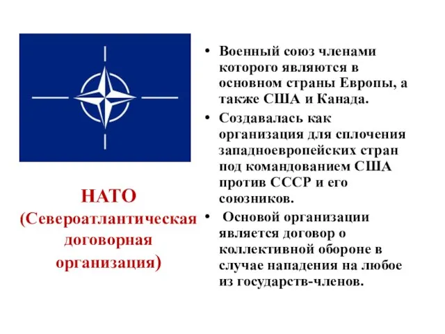 НАТО (Североатлантическая договорная организация) Военный союз членами которого являются в основном страны