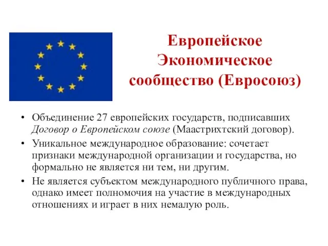 Европейское Экономическое сообщество (Евросоюз) Объединение 27 европейских государств, подписавших Договор о Европейском