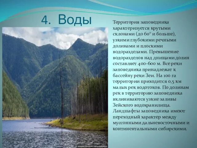 4. Воды Территория заповедника характеризуется крутыми склонами (до 60° и больше), узкими