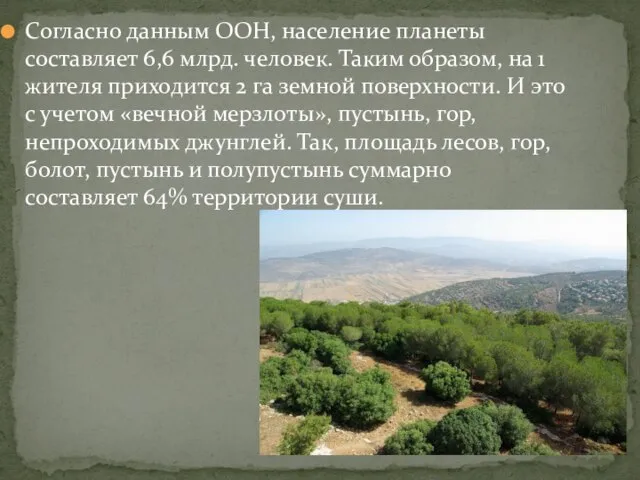 Согласно данным ООН, население планеты составляет 6,6 млрд. человек. Таким образом, на