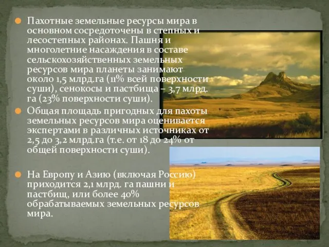 Пахотные земельные ресурсы мира в основном сосредоточены в степных и лесостепных районах.