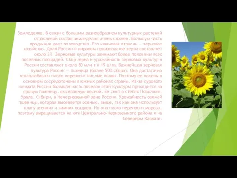 Земледелие. В связи с большим разнообразием культурных растений отраслевой состав земледелия очень