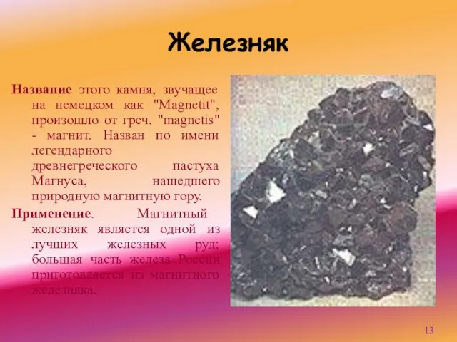Железняк Название этого камня, звучащее на немецком как "Magnetit", произошло от греч.