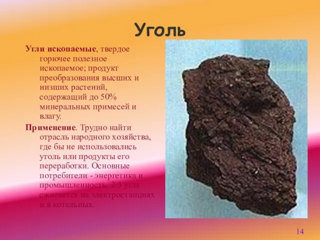 Уголь Угли ископаемые, твердое горючее полезное ископаемое; продукт преобразования высших и низших