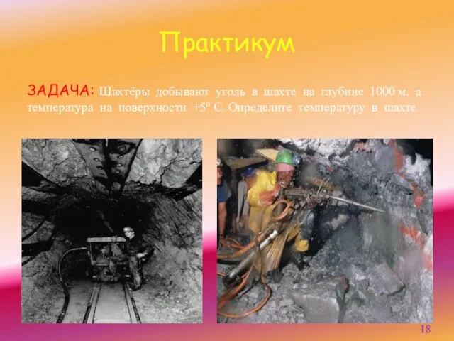 Практикум ЗАДАЧА: Шахтёры добывают уголь в шахте на глубине 1000 м, а