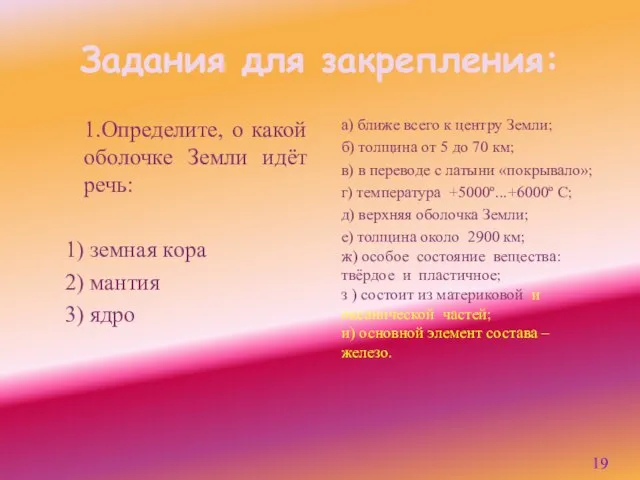 Задания для закрепления: 1.Определите, о какой оболочке Земли идёт речь: 1) земная