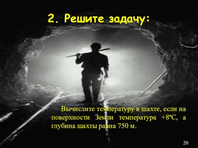 2. Решите задачу: Вычислите температуру в шахте, если на поверхности Земли температура