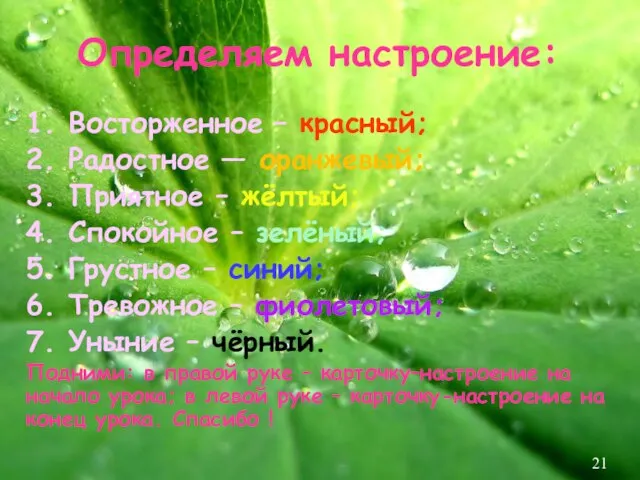 Определяем настроение: 1. Восторженное – красный; 2. Радостное — оранжевый; 3. Приятное