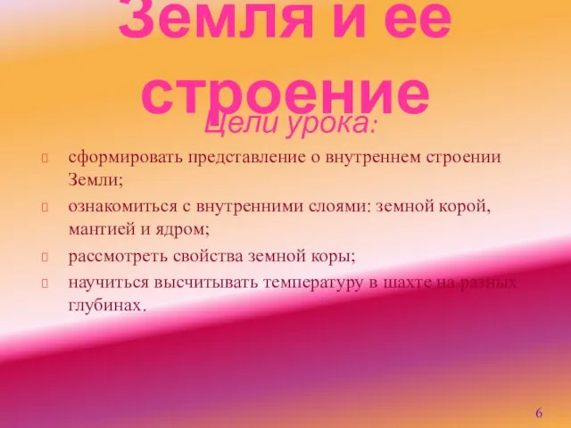 Земля и её строение Цели урока: сформировать представление о внутреннем строении Земли;