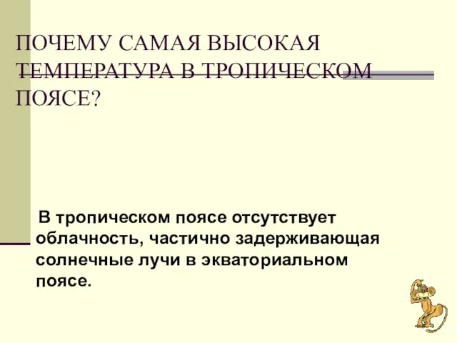 ПОЧЕМУ САМАЯ ВЫСОКАЯ ТЕМПЕРАТУРА В ТРОПИЧЕСКОМ ПОЯСЕ? В тропическом поясе отсутствует облачность,